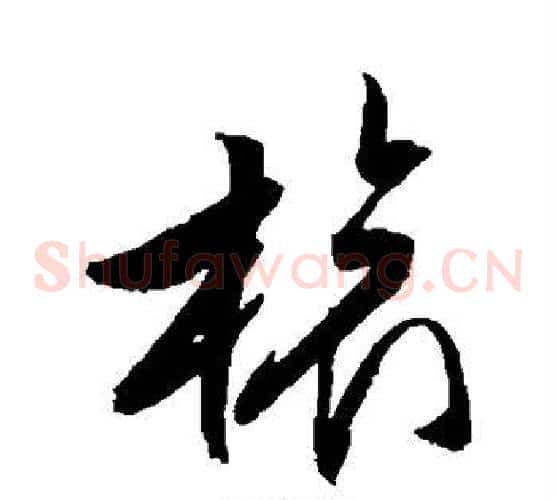 旅字文征明毛笔草书写法,摘自文征明毛笔草书作品