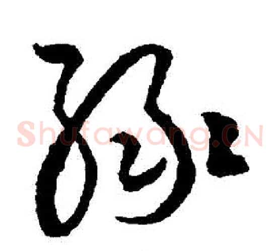 綠字文征明毛笔草书写法,摘自文征明毛笔草书作品