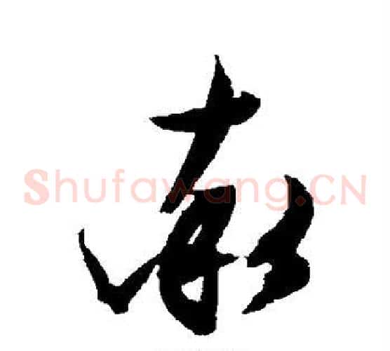 率字文征明毛笔草书写法,摘自文征明毛笔草书作品