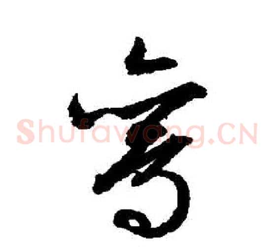 鸞字文征明毛笔草书写法,摘自文征明毛笔草书作品