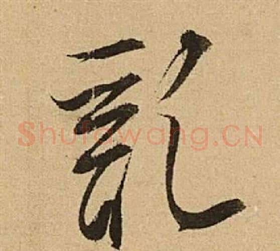 亂字文征明毛笔草书写法,摘自李令君登君山二首
