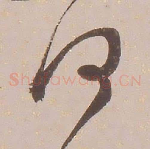 何字铁保毛笔草书书法写法,摘自临王帖