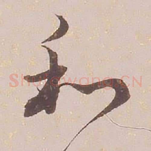 和字铁保毛笔草书书法写法,摘自临王帖