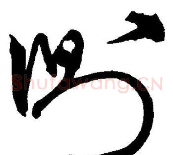 侧字宋克毛笔草书书法写法,摘自宋克毛笔草书书法作品