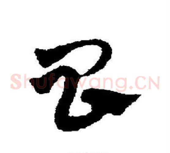 昌字宋克毛笔草书书法写法,摘自宋克毛笔草书书法作品