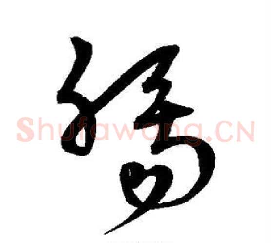 肠字宋克毛笔草书书法写法,摘自宋克毛笔草书书法作品