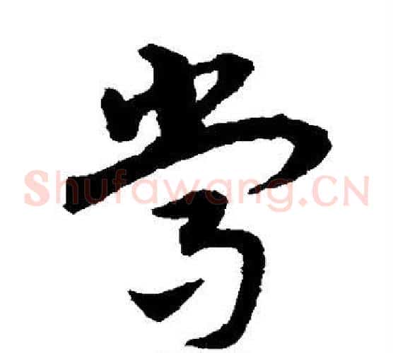 常字宋克毛笔草书书法写法,摘自宋克毛笔草书书法作品