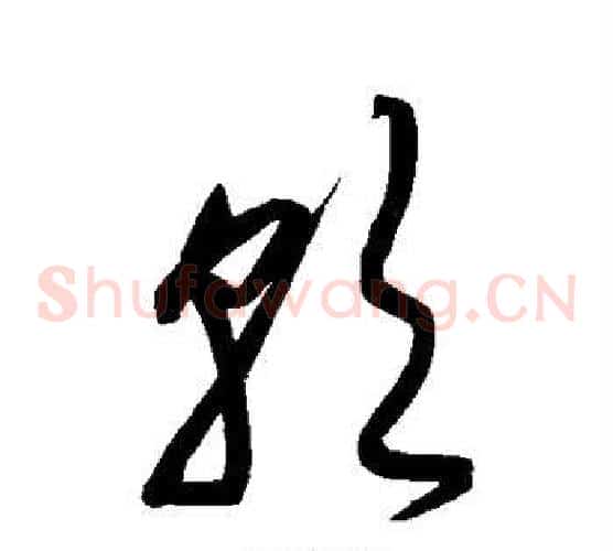 朝字宋克毛笔草书书法写法,摘自宋克毛笔草书书法作品