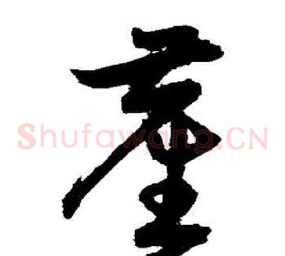 塵字宋克毛笔草书书法写法,摘自宋克毛笔草书书法作品