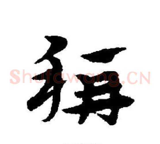 称字宋克毛笔草书书法写法,摘自宋克毛笔草书书法作品