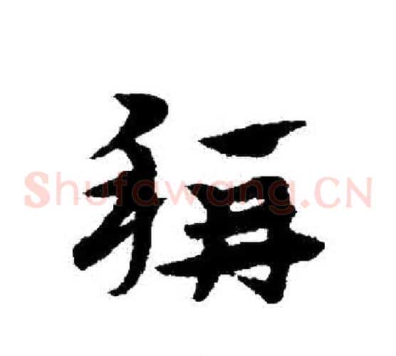稱字宋克毛笔草书书法写法,摘自宋克毛笔草书书法作品