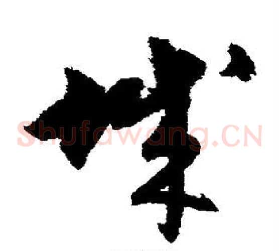 城字宋克毛笔草书书法写法,摘自宋克毛笔草书书法作品