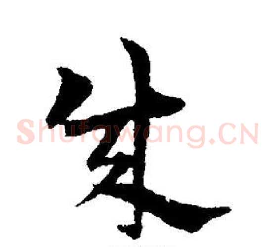 成字宋克毛笔草书书法写法,摘自宋克毛笔草书书法作品