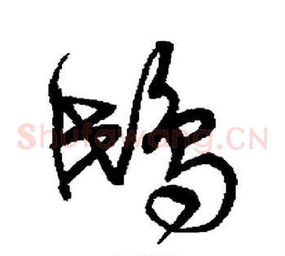 鸱字宋克毛笔草书书法写法,摘自宋克毛笔草书书法作品