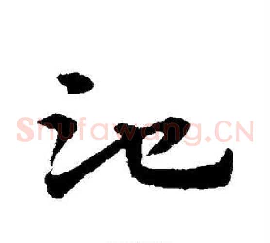 池字宋克毛笔草书书法写法,摘自宋克毛笔草书书法作品