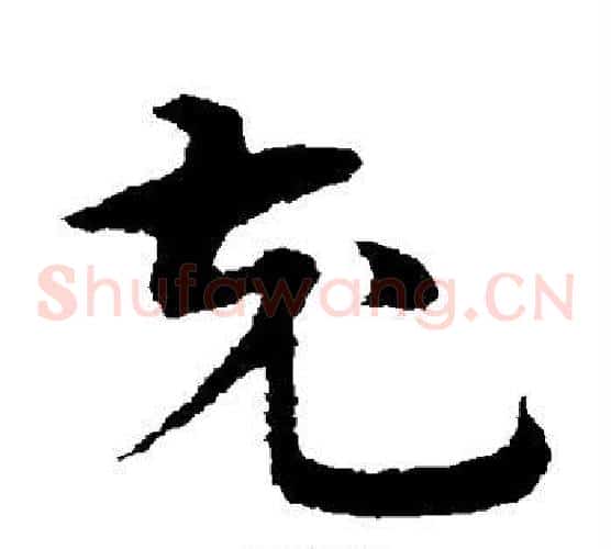 充字宋克毛笔草书书法写法,摘自宋克毛笔草书书法作品