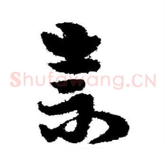 崇字宋克毛笔草书书法写法,摘自宋克毛笔草书书法作品