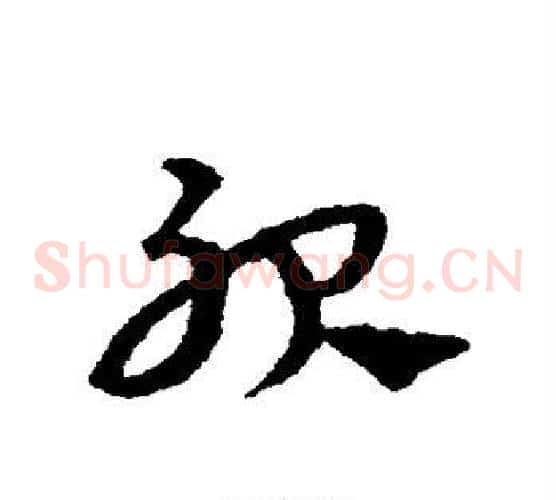 服字宋克毛笔草书书法写法,摘自宋克毛笔草书书法作品