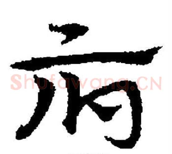 府字宋克毛笔草书书法写法,摘自宋克毛笔草书书法作品
