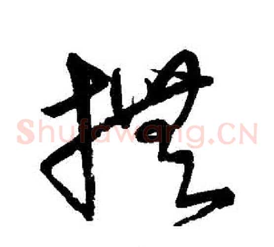 撫字宋克毛笔草书书法写法,摘自宋克毛笔草书书法作品