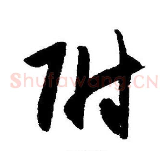 附字宋克毛笔草书书法写法,摘自宋克毛笔草书书法作品