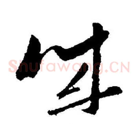 誠字孙过庭毛笔草书书法写法,摘自孙过庭毛笔草书书法作品
