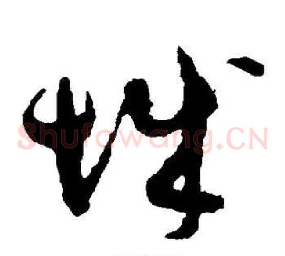 城字孙过庭毛笔草书书法写法,摘自孙过庭毛笔草书书法作品