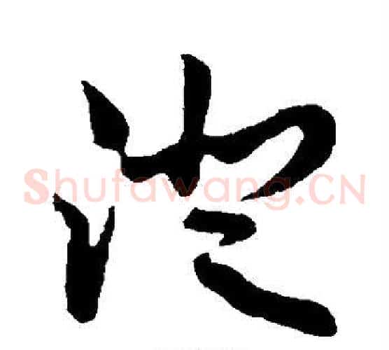 澄字孙过庭毛笔草书书法写法,摘自孙过庭毛笔草书书法作品