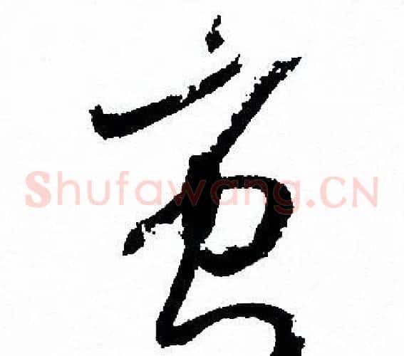 蚩字孙过庭毛笔草书书法写法,摘自孙过庭毛笔草书书法作品