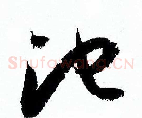 池字孙过庭毛笔草书书法写法,摘自孙过庭毛笔草书书法作品