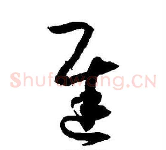 迟字孙过庭毛笔草书书法写法,摘自孙过庭毛笔草书书法作品