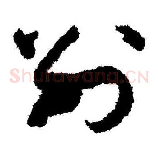 別字孙过庭毛笔草书书法写法,摘自孙过庭毛笔草书书法作品