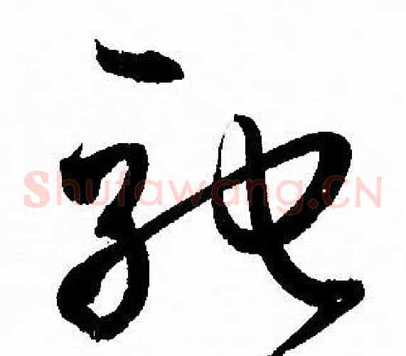 驰字孙过庭毛笔草书书法写法,摘自孙过庭毛笔草书书法作品