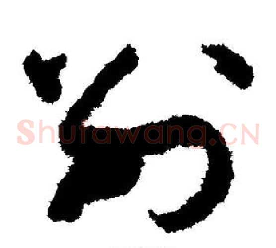 别字孙过庭毛笔草书书法写法,摘自孙过庭毛笔草书书法作品