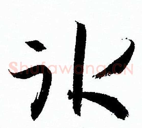冰字孙过庭毛笔草书书法写法,摘自孙过庭毛笔草书书法作品