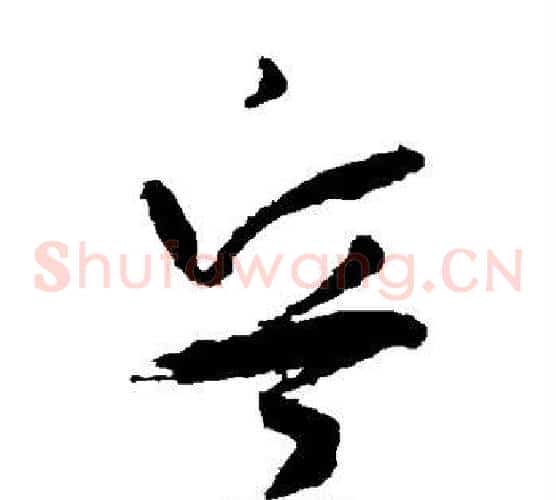 兵字孙过庭毛笔草书书法写法,摘自孙过庭毛笔草书书法作品