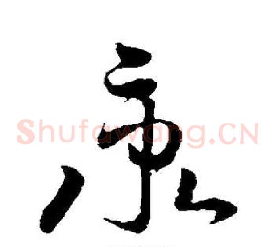 秉字孙过庭毛笔草书书法写法,摘自孙过庭毛笔草书书法作品