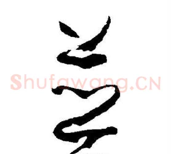 并字孙过庭毛笔草书书法写法,摘自孙过庭毛笔草书书法作品