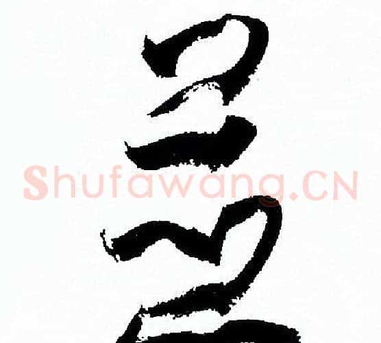 並字孙过庭毛笔草书书法写法,摘自孙过庭毛笔草书书法作品
