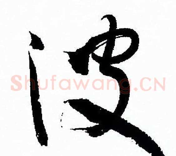 波字孙过庭毛笔草书书法写法,摘自孙过庭毛笔草书书法作品