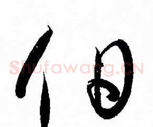伯字孙过庭毛笔草书书法写法,摘自孙过庭毛笔草书书法作品
