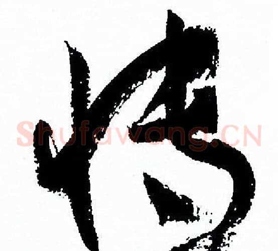 博字孙过庭毛笔草书书法写法,摘自孙过庭毛笔草书书法作品
