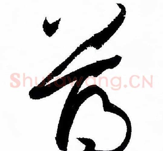 薄字孙过庭毛笔草书书法写法,摘自孙过庭毛笔草书书法作品