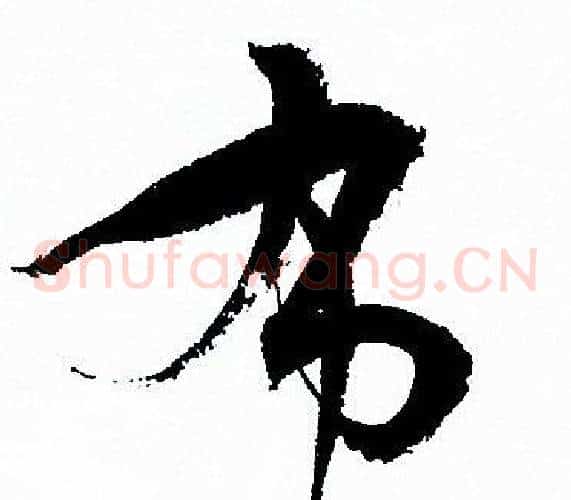 布字孙过庭毛笔草书书法写法,摘自孙过庭毛笔草书书法作品