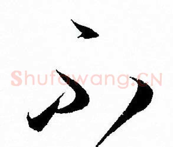 不字孙过庭毛笔草书书法写法,摘自孙过庭毛笔草书书法作品