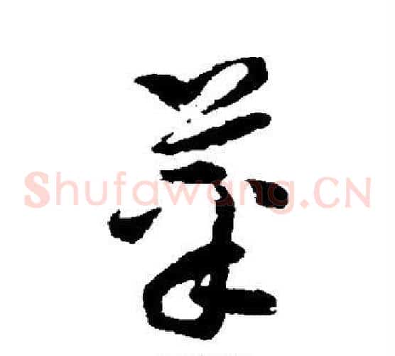 菜字孙过庭毛笔草书书法写法,摘自孙过庭毛笔草书书法作品