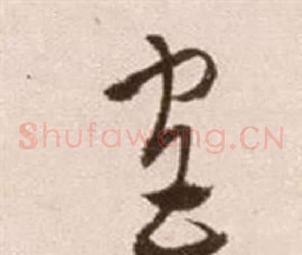 宮字徐渭毛笔草书书法写法,摘自论书法卷