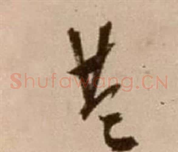 共字徐渭毛笔草书书法写法,摘自论书法卷