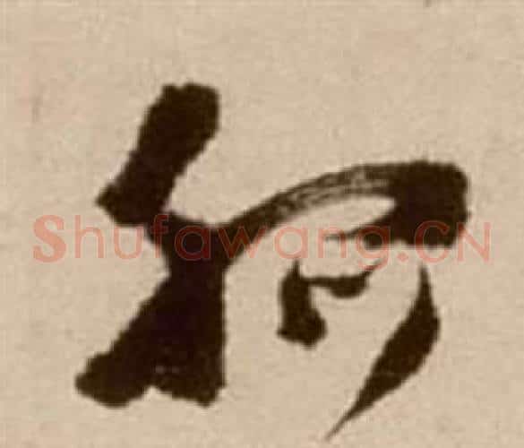 孤字徐渭毛笔草书书法写法,摘自论书法卷