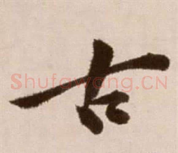 古字徐渭毛笔草书书法写法,摘自论书法卷